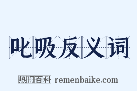 叱吸反义词是什么意思的图片